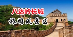 激情强奸操逼视频中国北京-八达岭长城旅游风景区