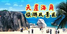 操大屄屄视频海南三亚-天崖海角旅游风景区